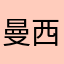 曼西亚