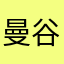 曼谷电打鬼
