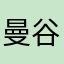 曼谷行