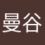 曼谷阳光