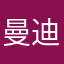 曼迪108