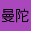 曼陀羅大王
