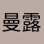 曼露絲