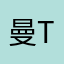 曼TvT