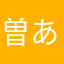 曽我 あまね