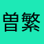 曽繁盛