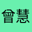 曾*慧440116********0928