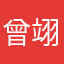 曾*翊