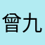 曾九妹