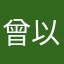曾以沫