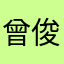 曾俊瑞