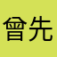 曾先生的電話