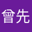 曾先生123¥