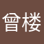 曾入口 vs 楼上课饿了