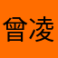 曾凌先生