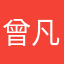 曾凡老师