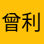 曾利文