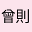 曾則綸