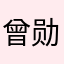 曾勋