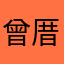 曾厝垵金城武