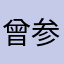 曾参加过的