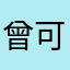 曾可仪