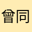 曾同學0504