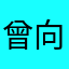 曾向红大夫