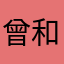 曾和裕