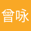 曾咏凤