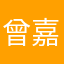 曾嘉为