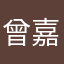曾嘉纹