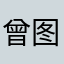 曾图片