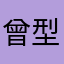曾型男