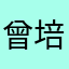 曾培炎迷笛🚪