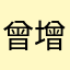 曾增123456