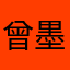 曾墨白