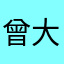 曾大妏