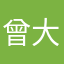 曾大鑫