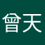 曾天保