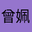 曾姵涵