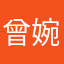曾婉之宝宝