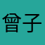 曾子博