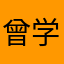 曾学胜