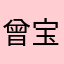 曾宝啊