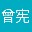 曾宪琨