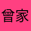 曾家贤少