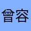 曾容意