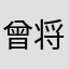 曾将e当动感就跟