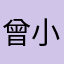 曾小宝_511602